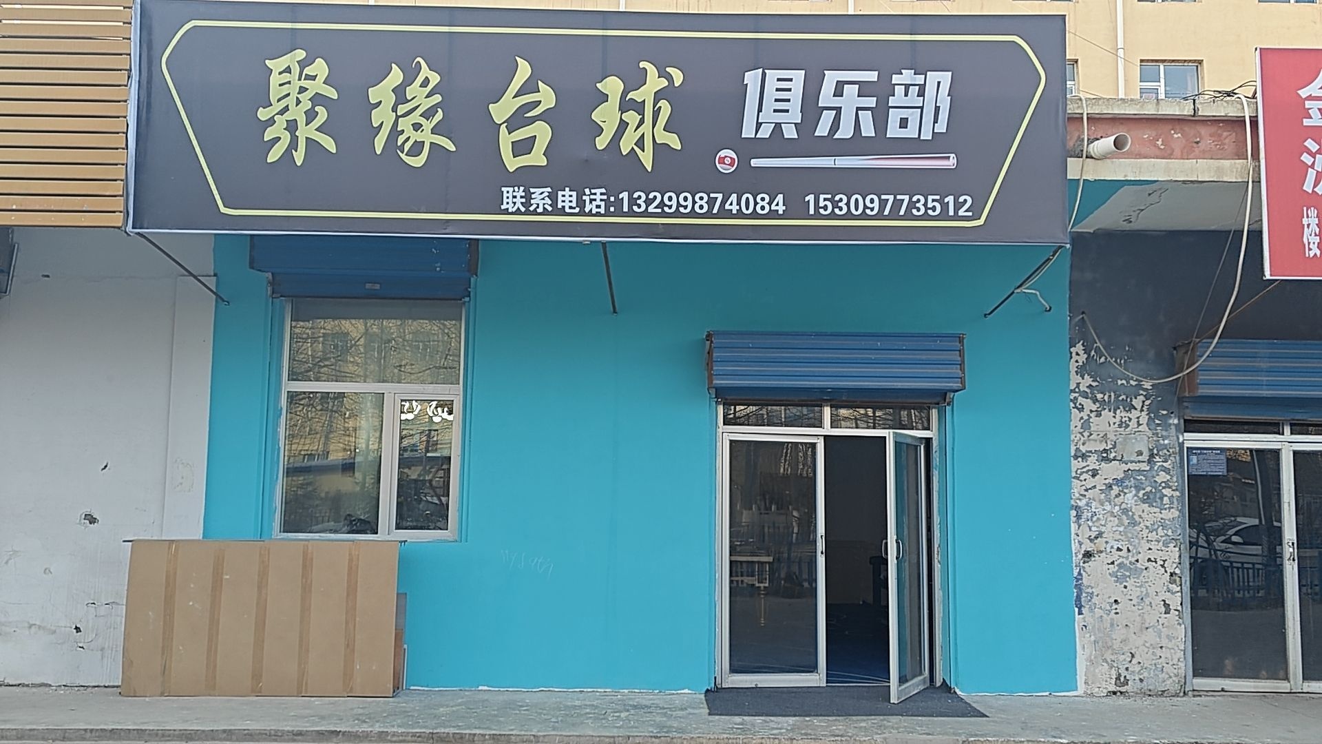 聚缘台球俱乐部