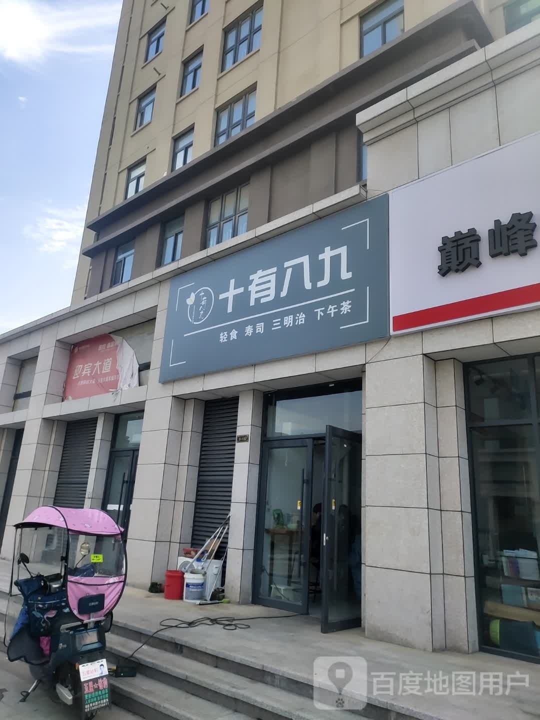 十有八九(国控睿智城店)