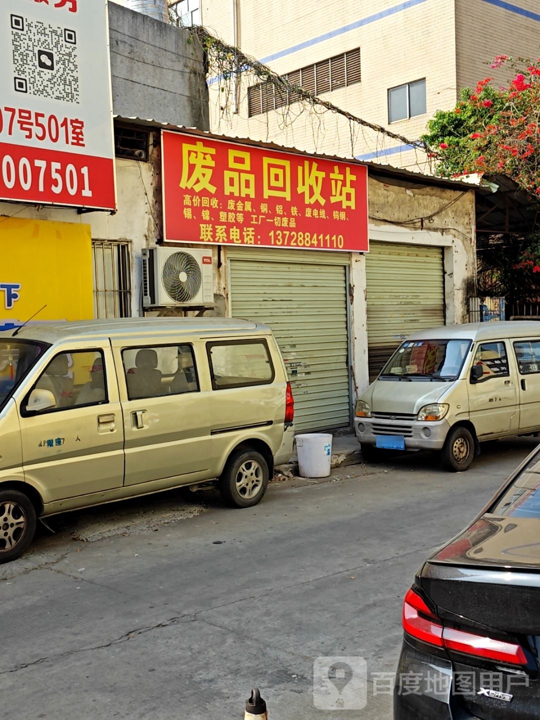 废品回收站
