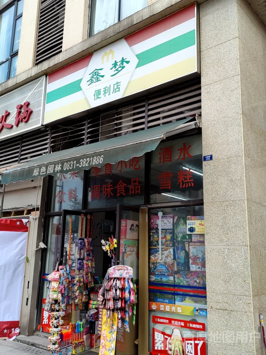 鑫门便利店