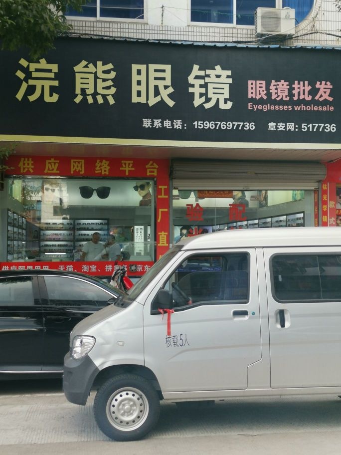 台州市浣熊眼镜有限公司