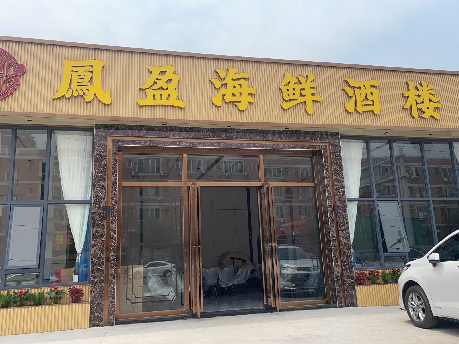 凤盈海鲜酒楼