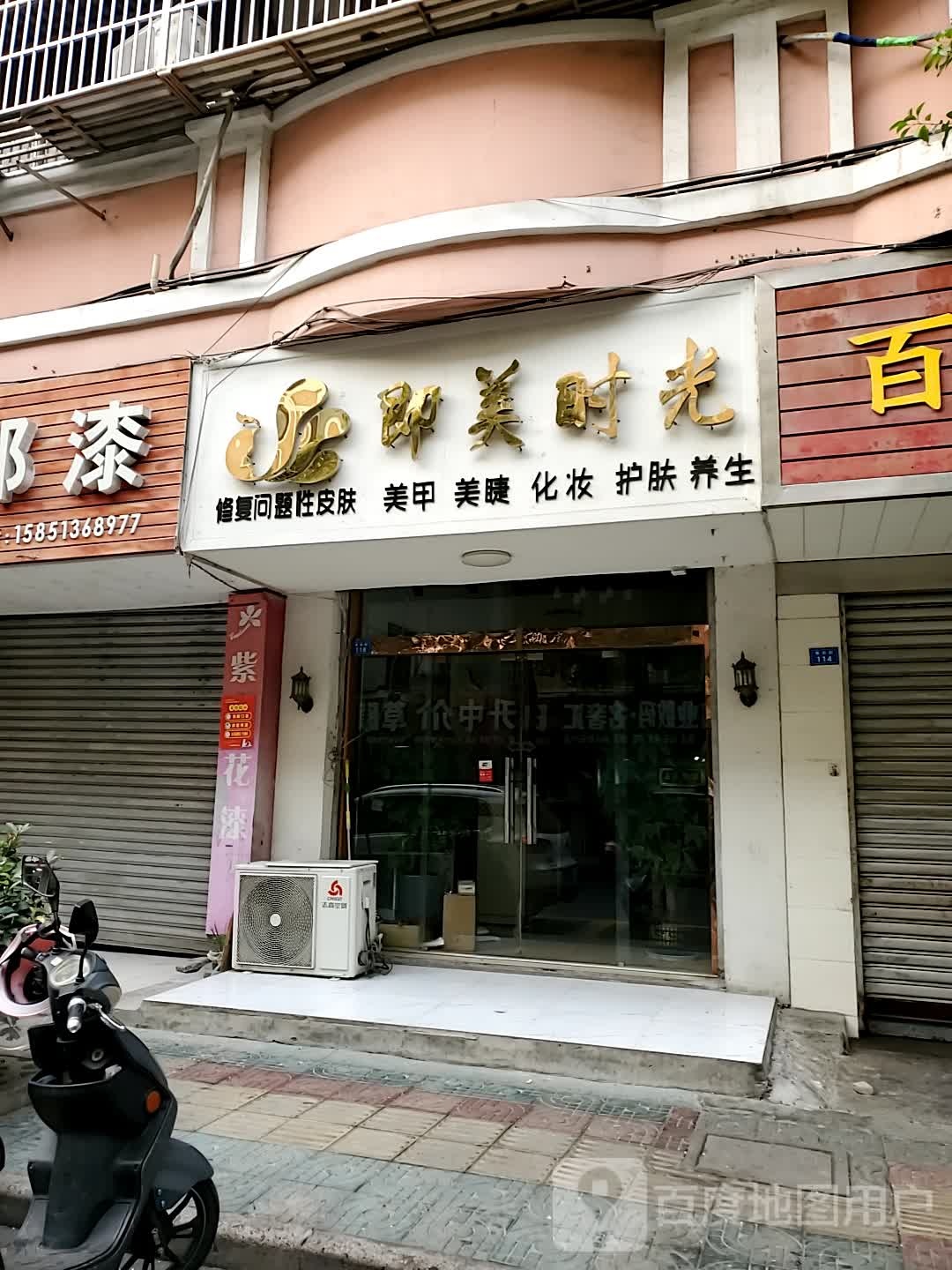 即美时光美睫美睫