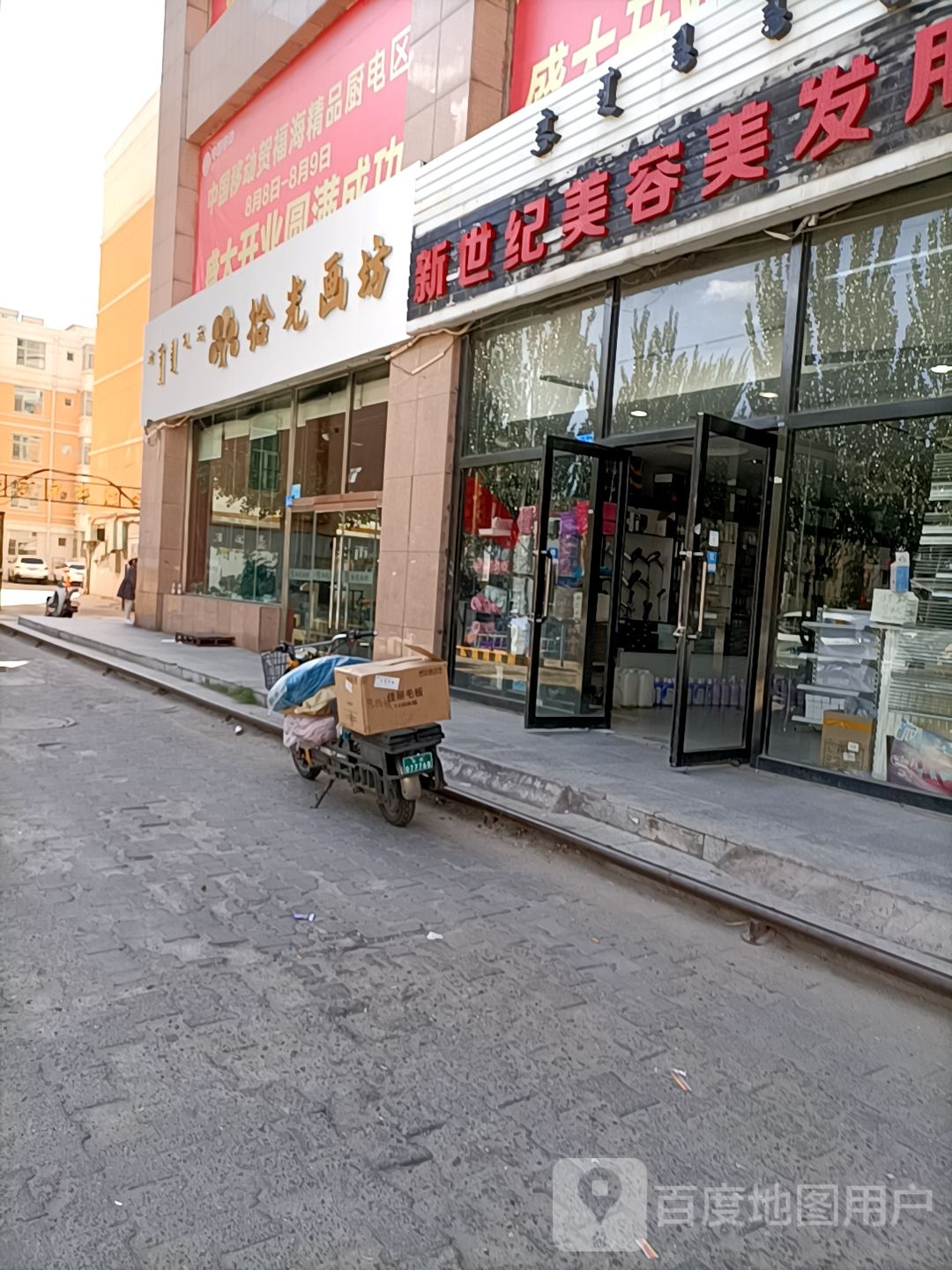 新世纪美容美发用品(杭锦北路店)