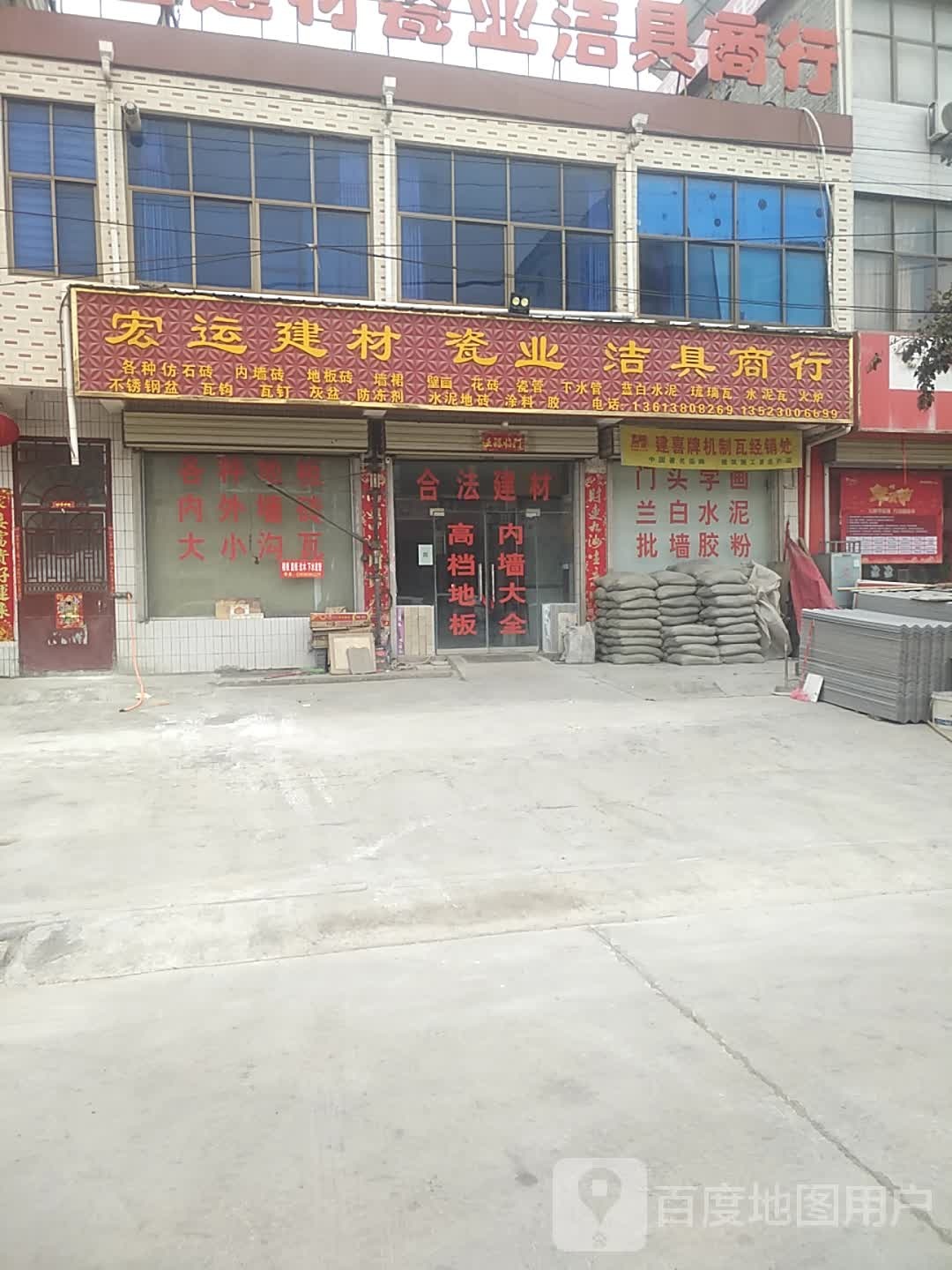 新密市苟堂镇宏运建材瓷业洁具商行(泽河大桥店)