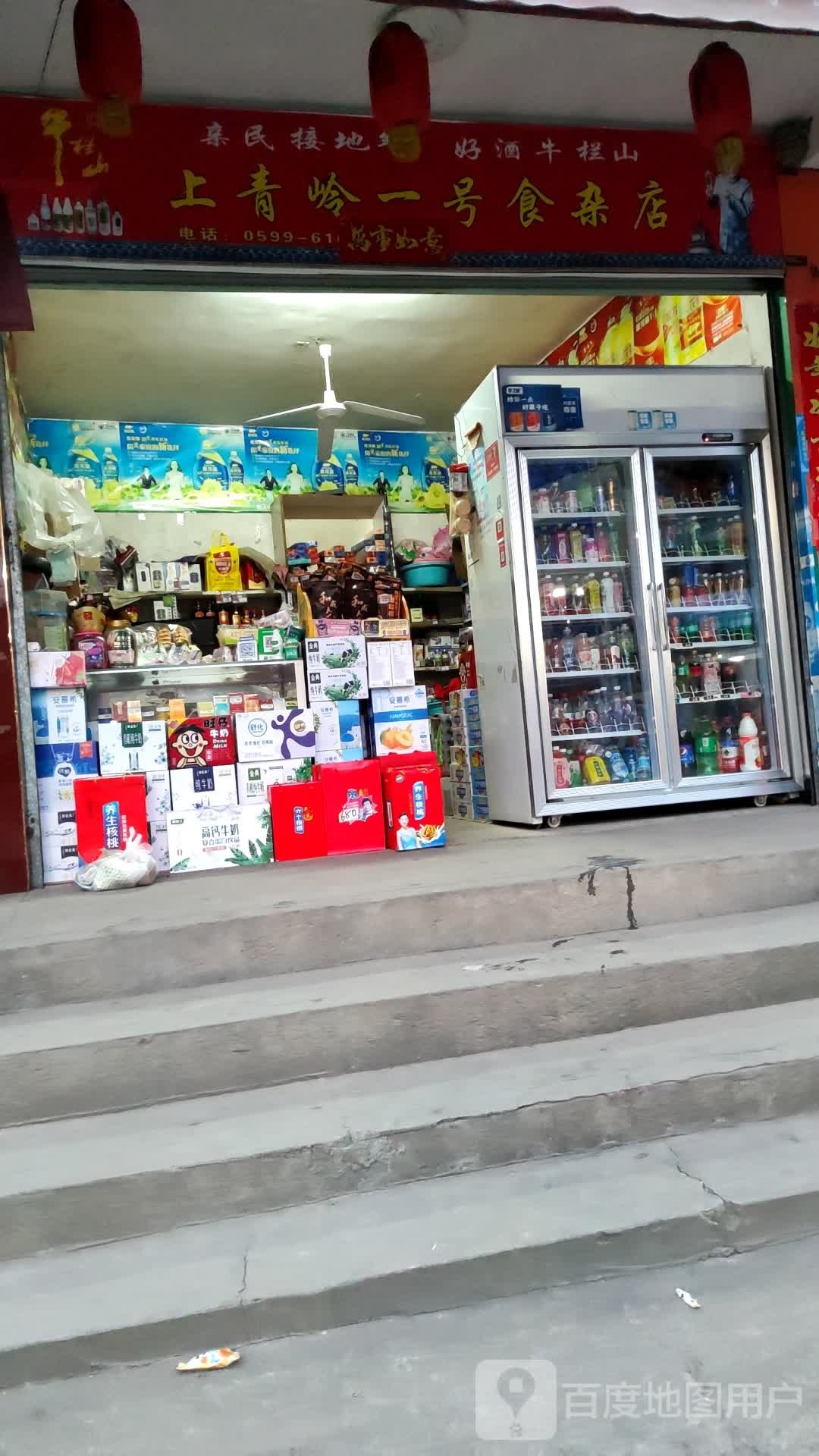 上青岭一号食杂店