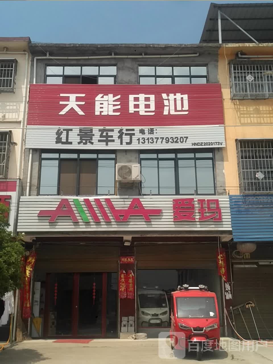 邓州市刘集镇爱玛电动车(X032店)