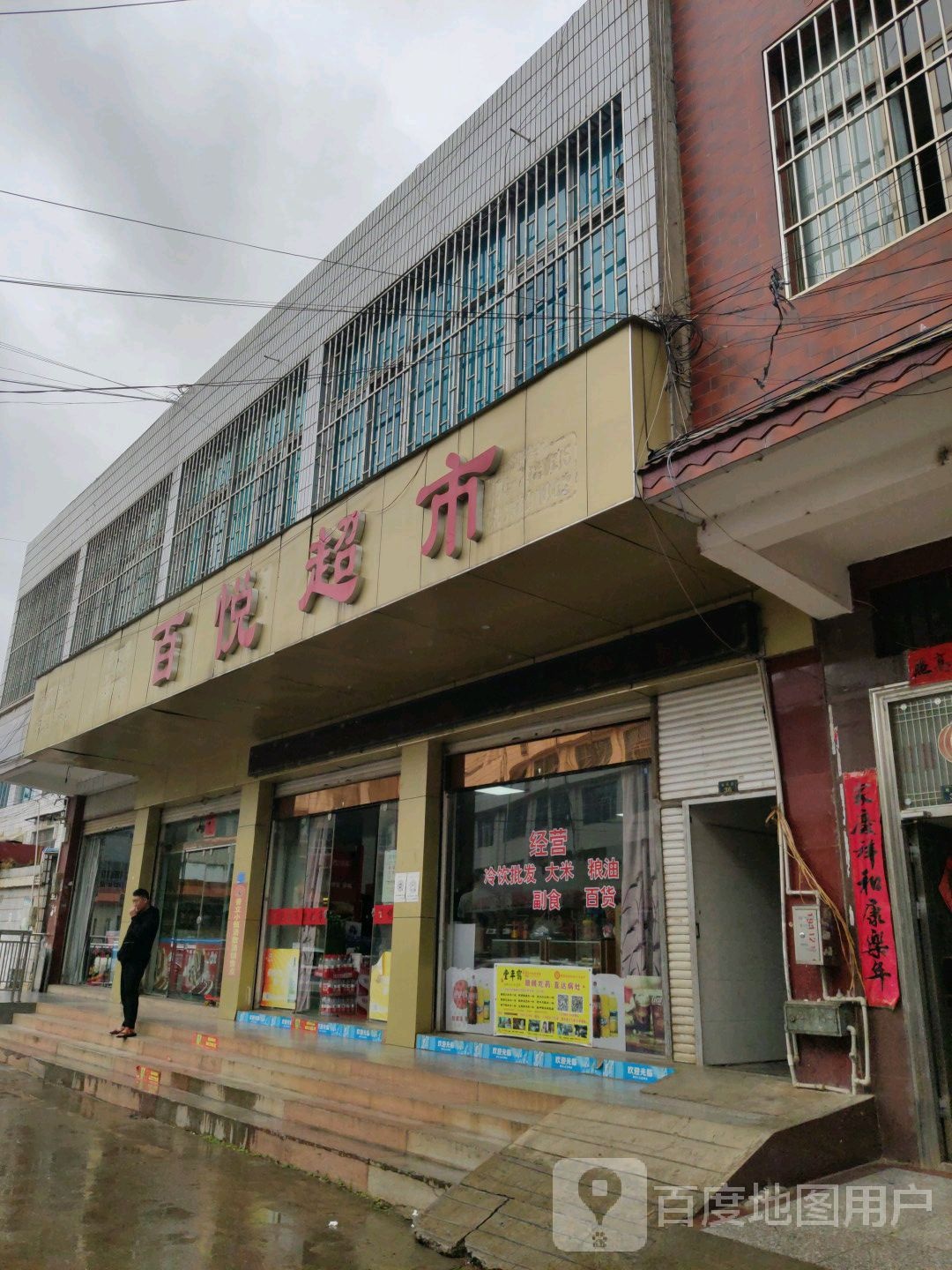 百悦超市