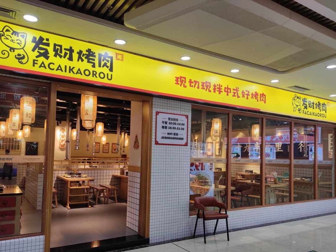 发财烤肉(高安鹏泰店)