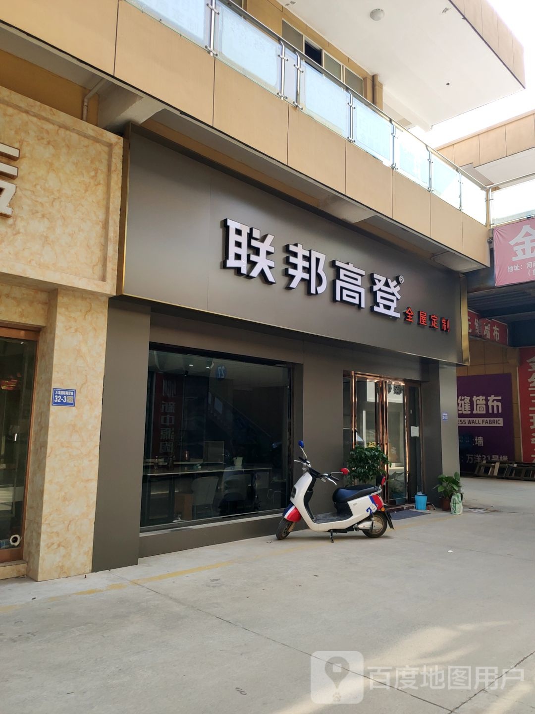 巩义市联邦高登(万洋国际商贸城店)