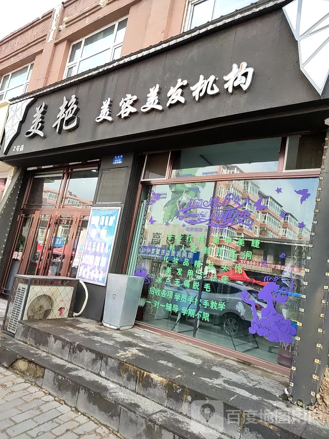 美艳美发美容机构(2号店)