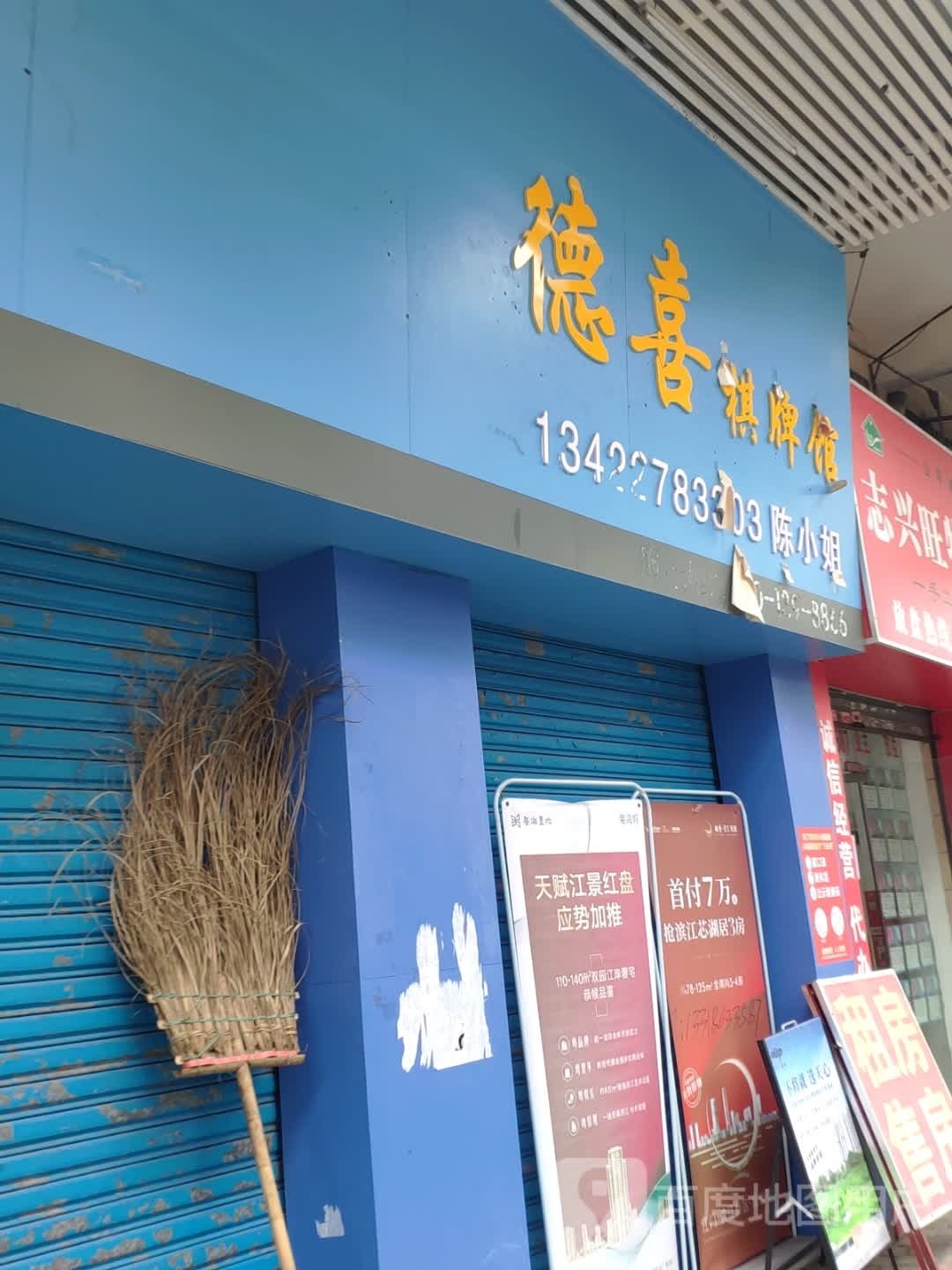 德喜棋牌馆
