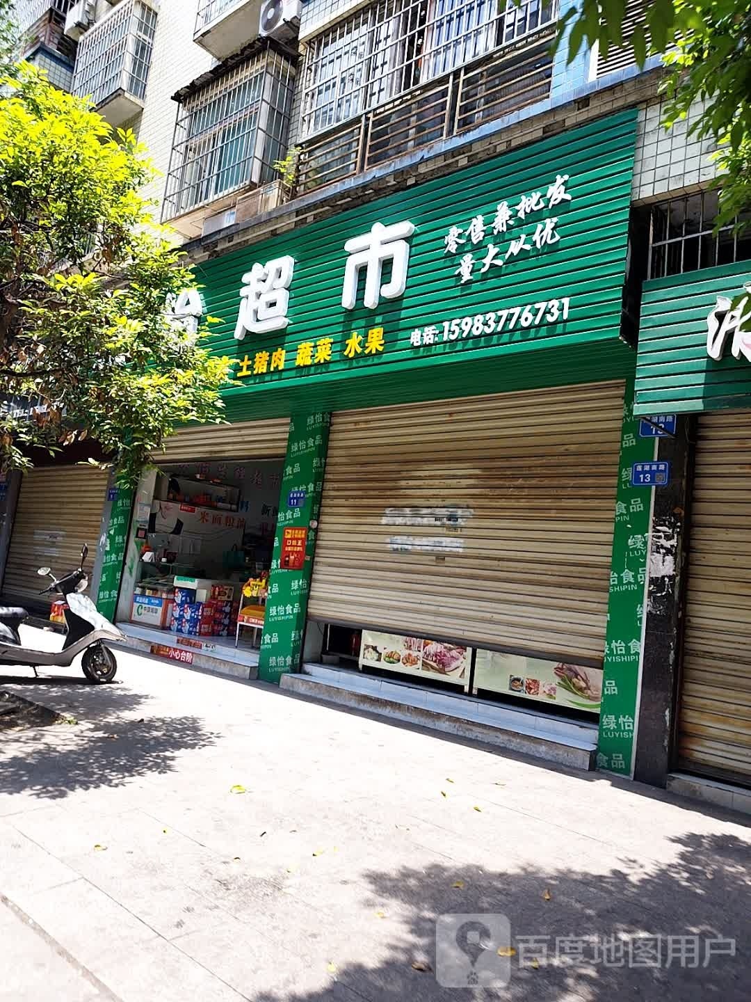 绿怡超市