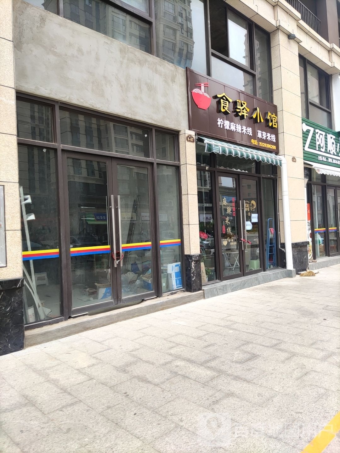食驿曦小馆