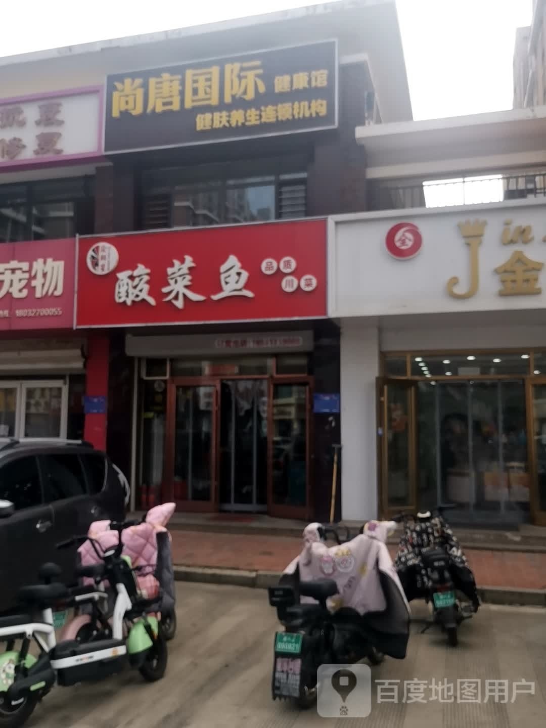 渝鲜苼酸菜鱼