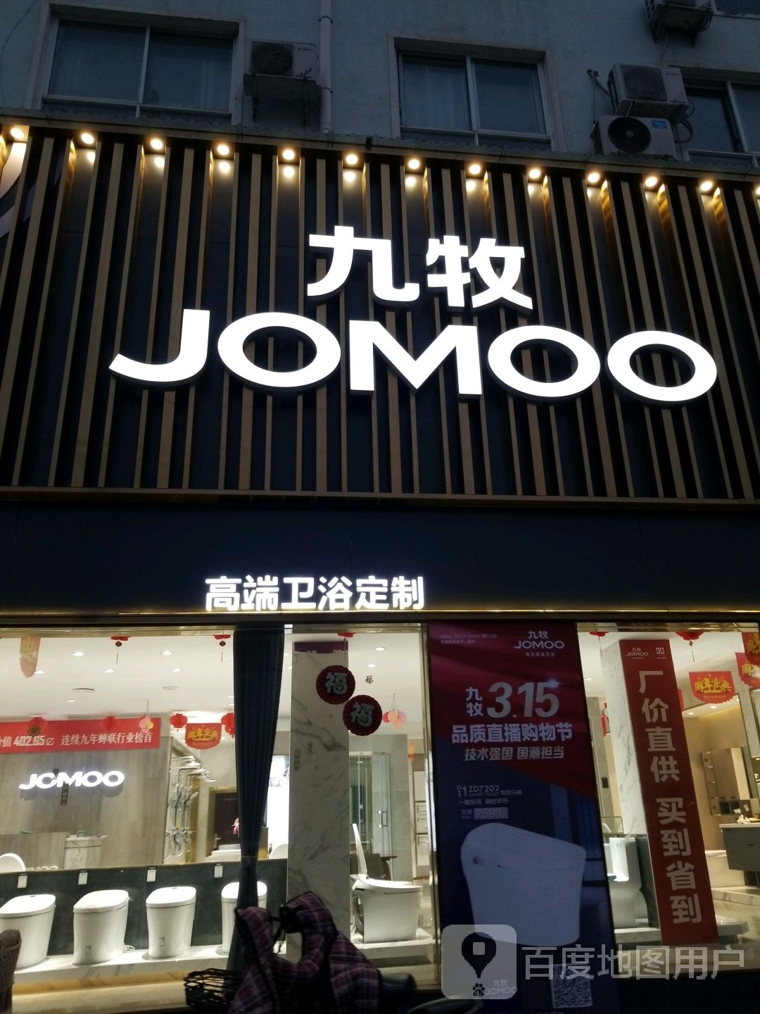 沈丘县九牧卫浴五星定制(兆丰大道店)