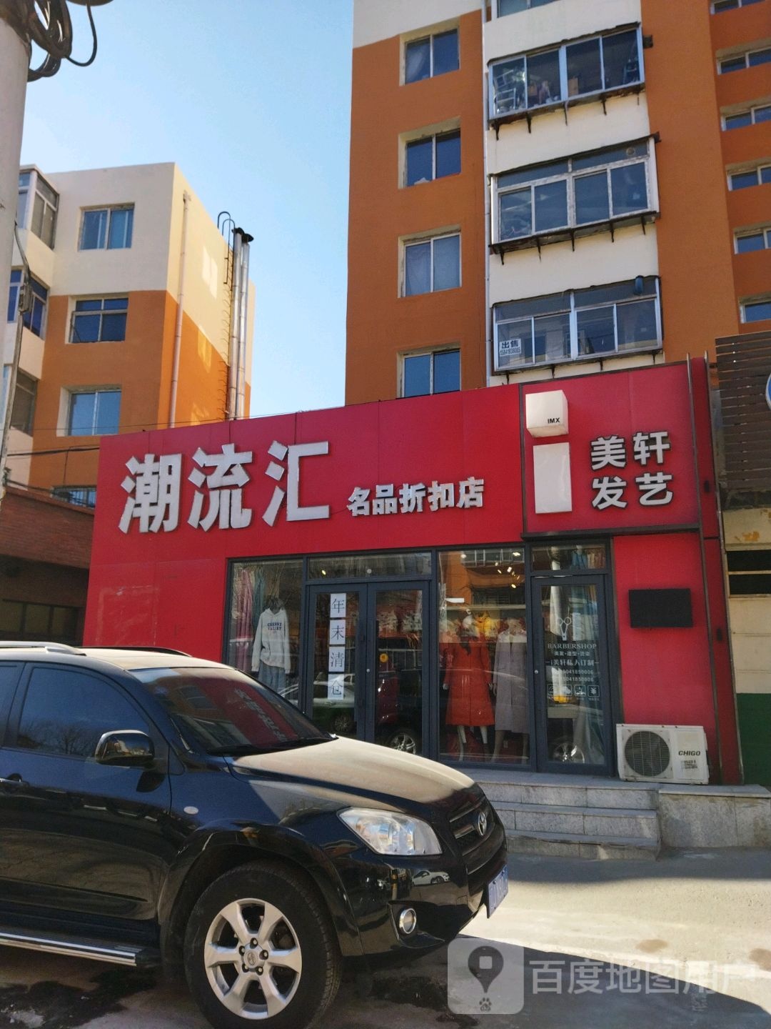 潮流汇茗品折扣店