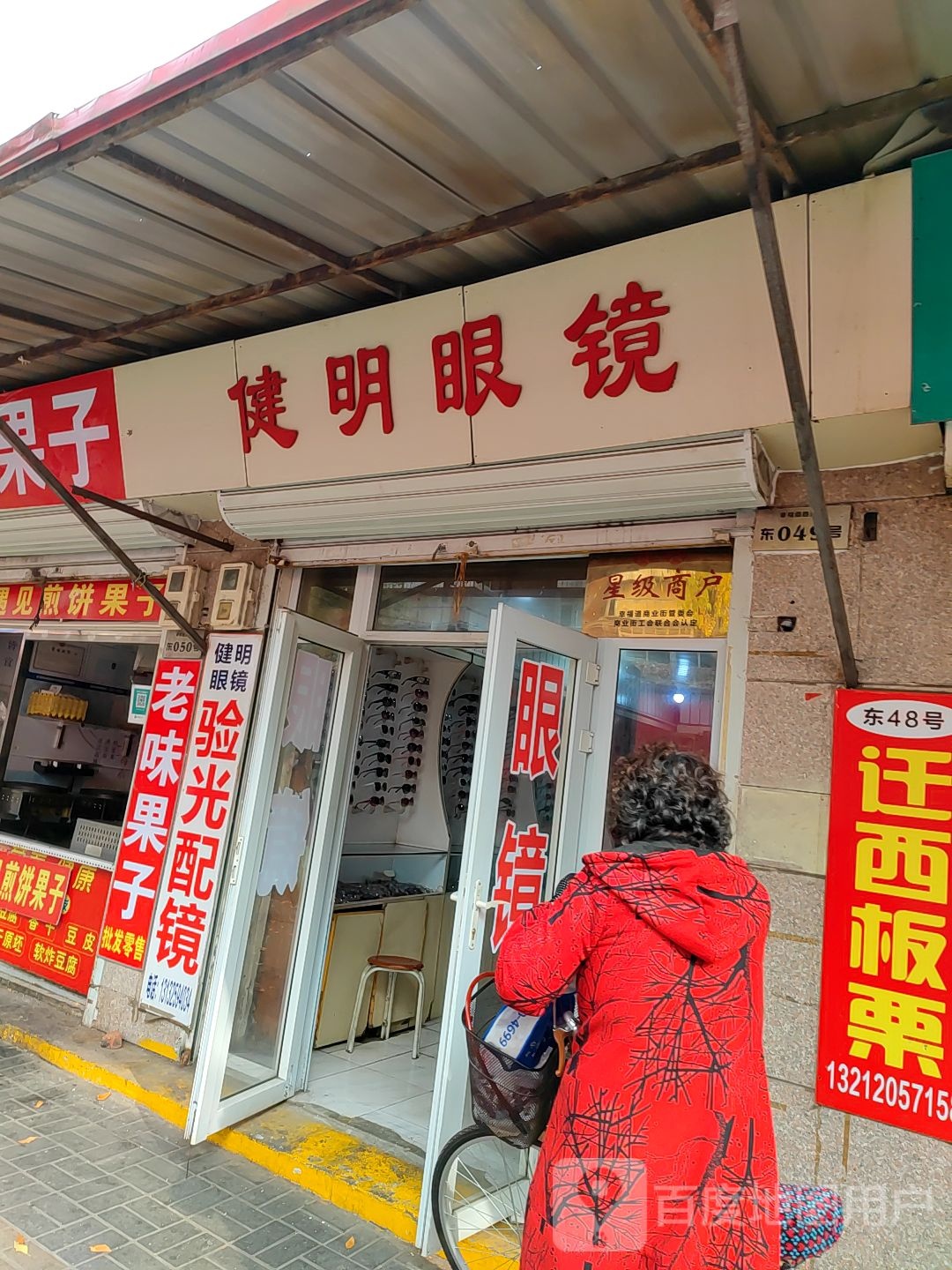 健明眼睛(王串场三号路店)
