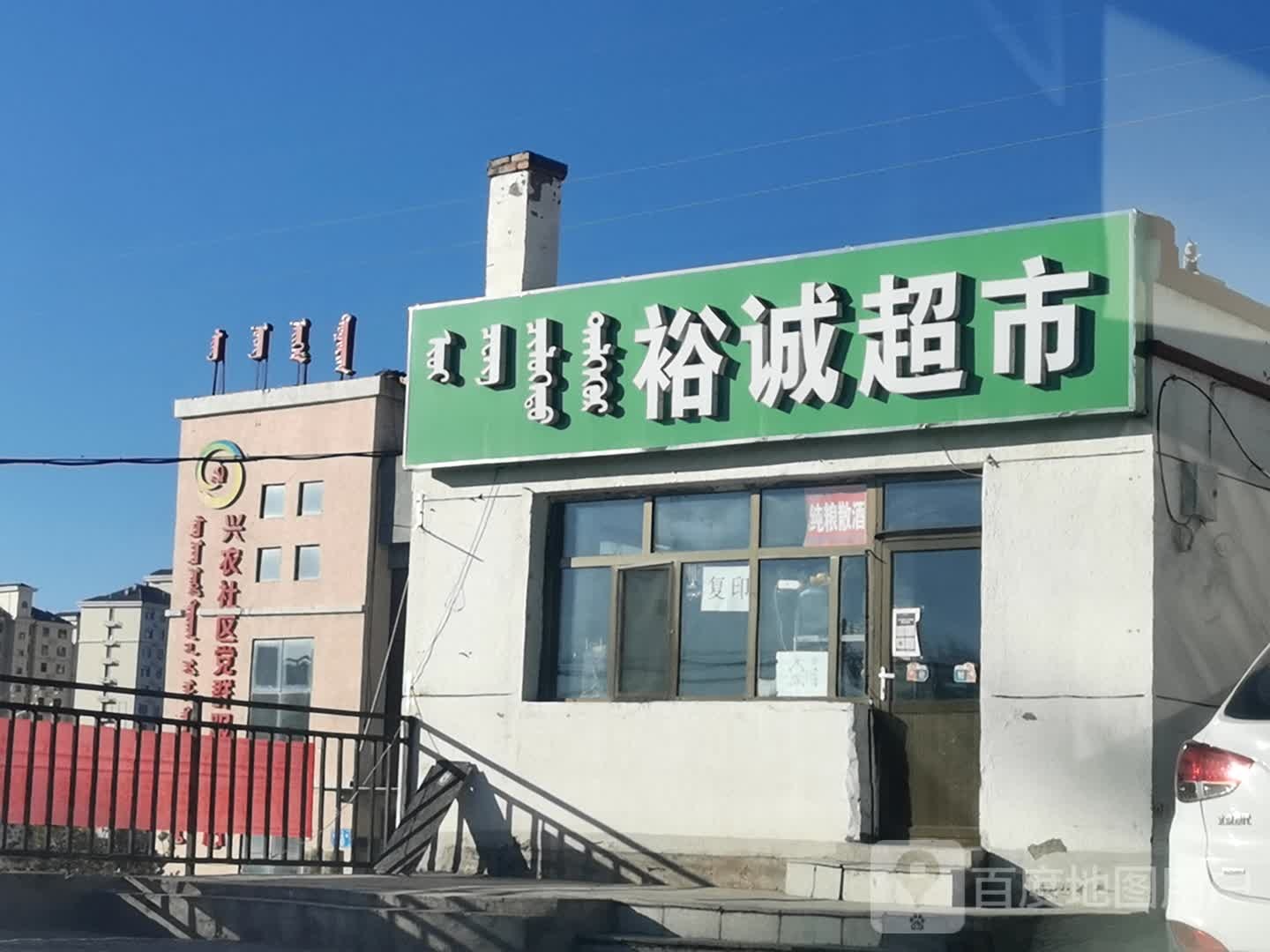 裕诚超市