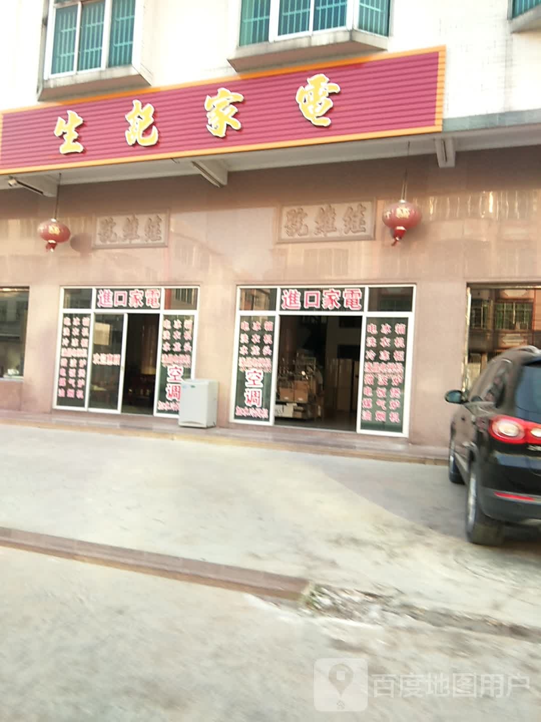 生记家店