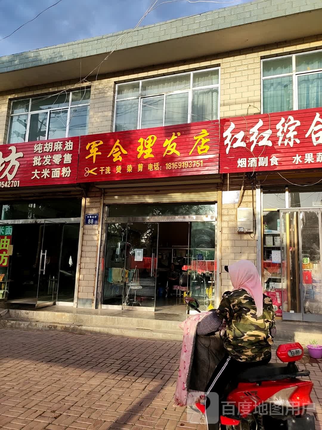 军会理发店