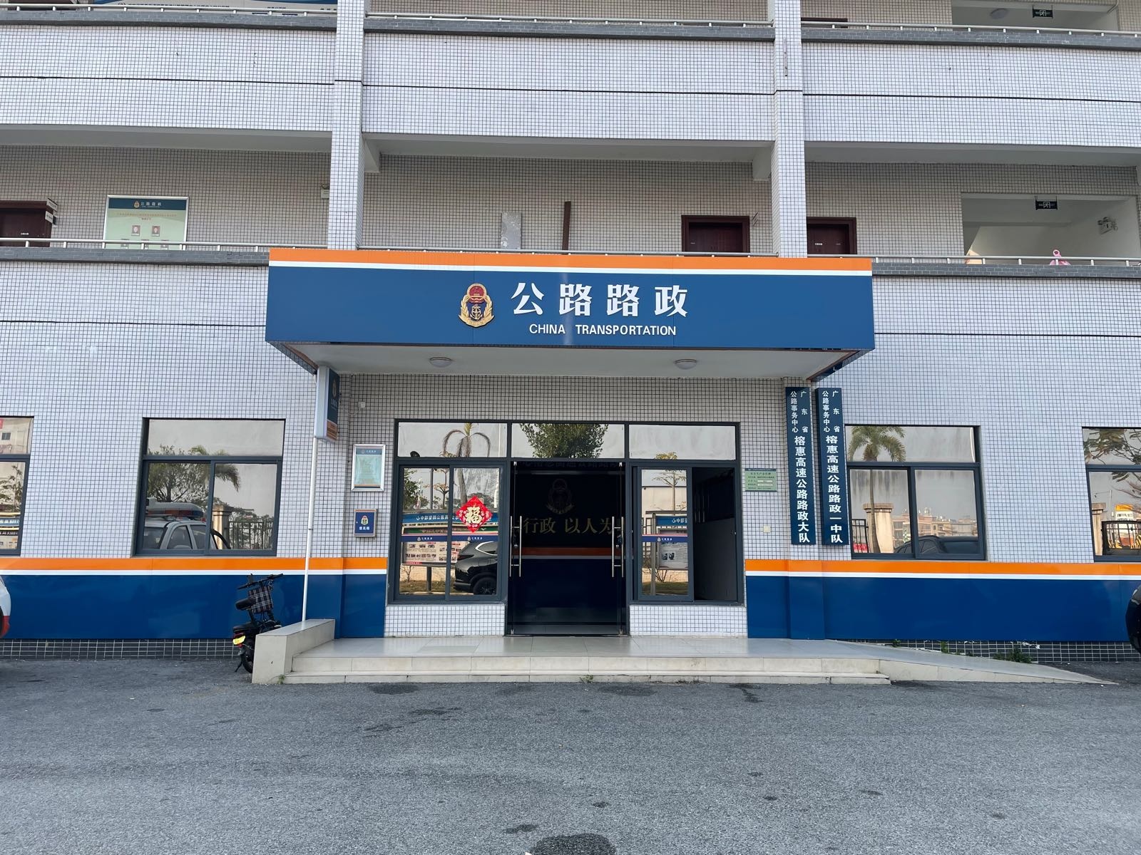广东省公路事务中心榕惠高速公路路政大队