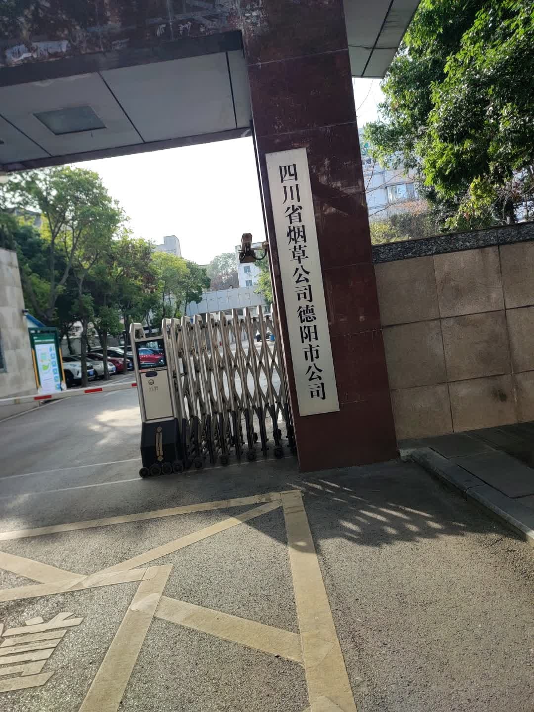四川省烟草公司德阳市公司