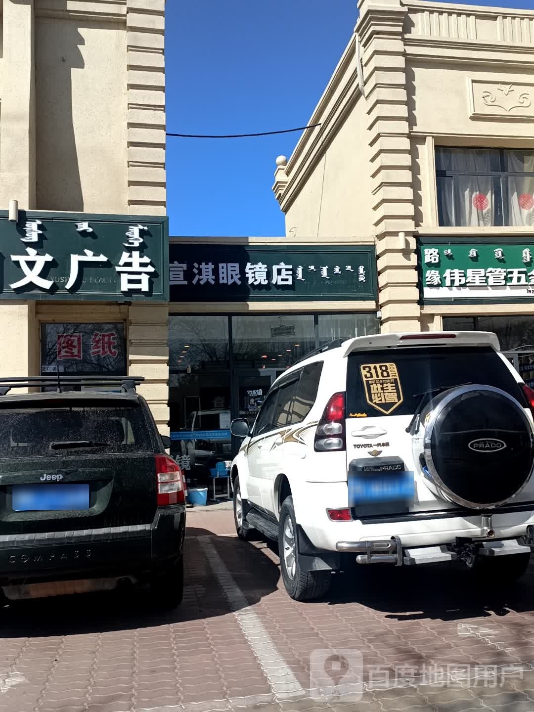 宣奇眼镜店