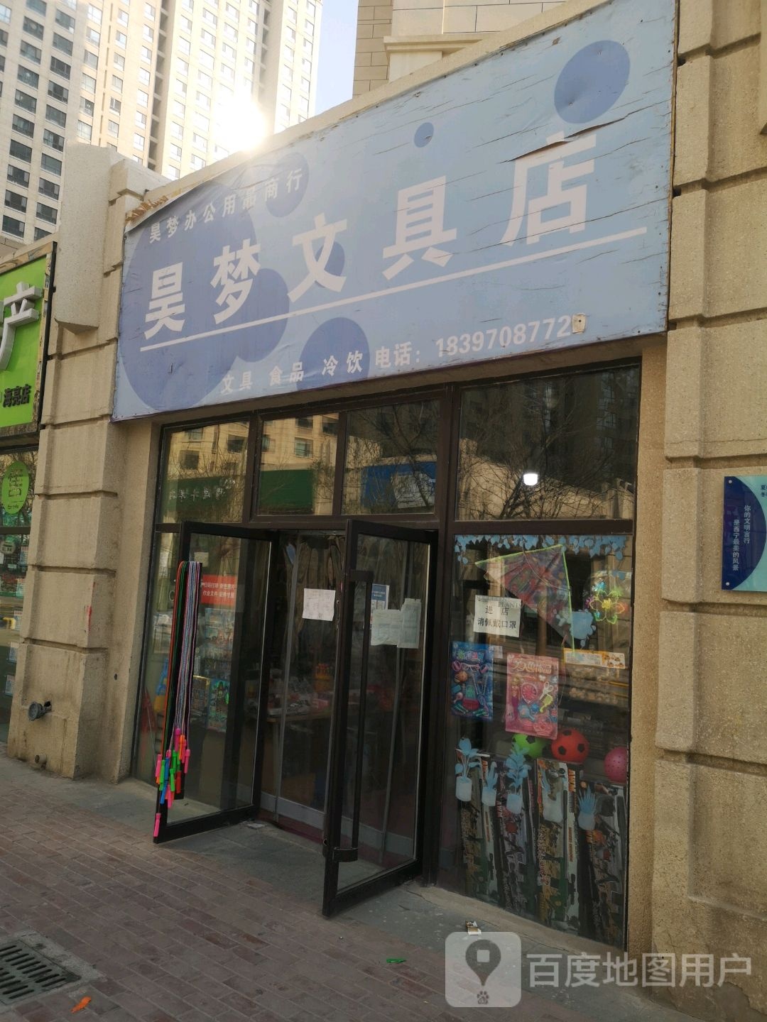 昊梦文具店