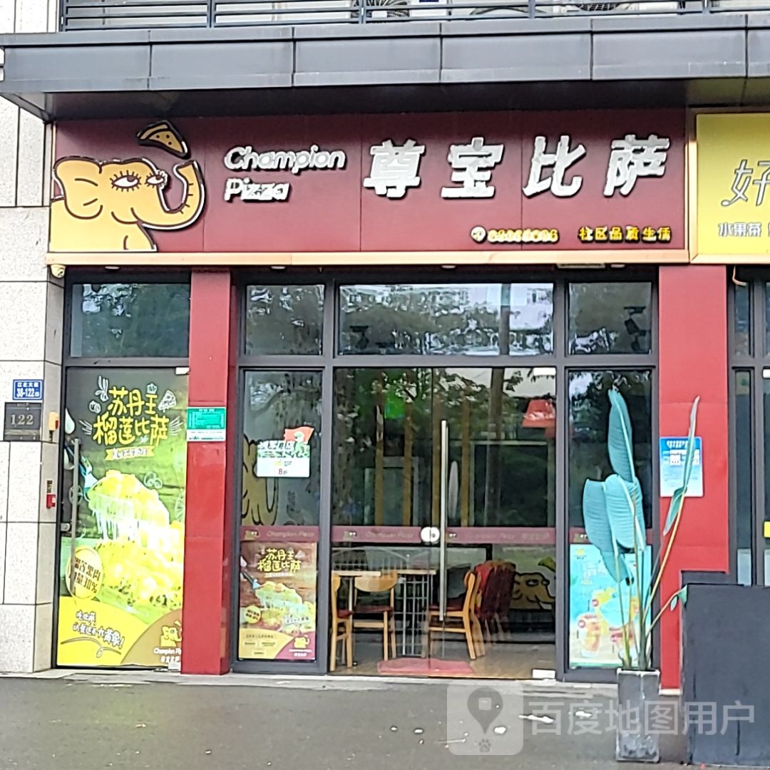 暾尊窥宝比萨(中骏世界城南安店)