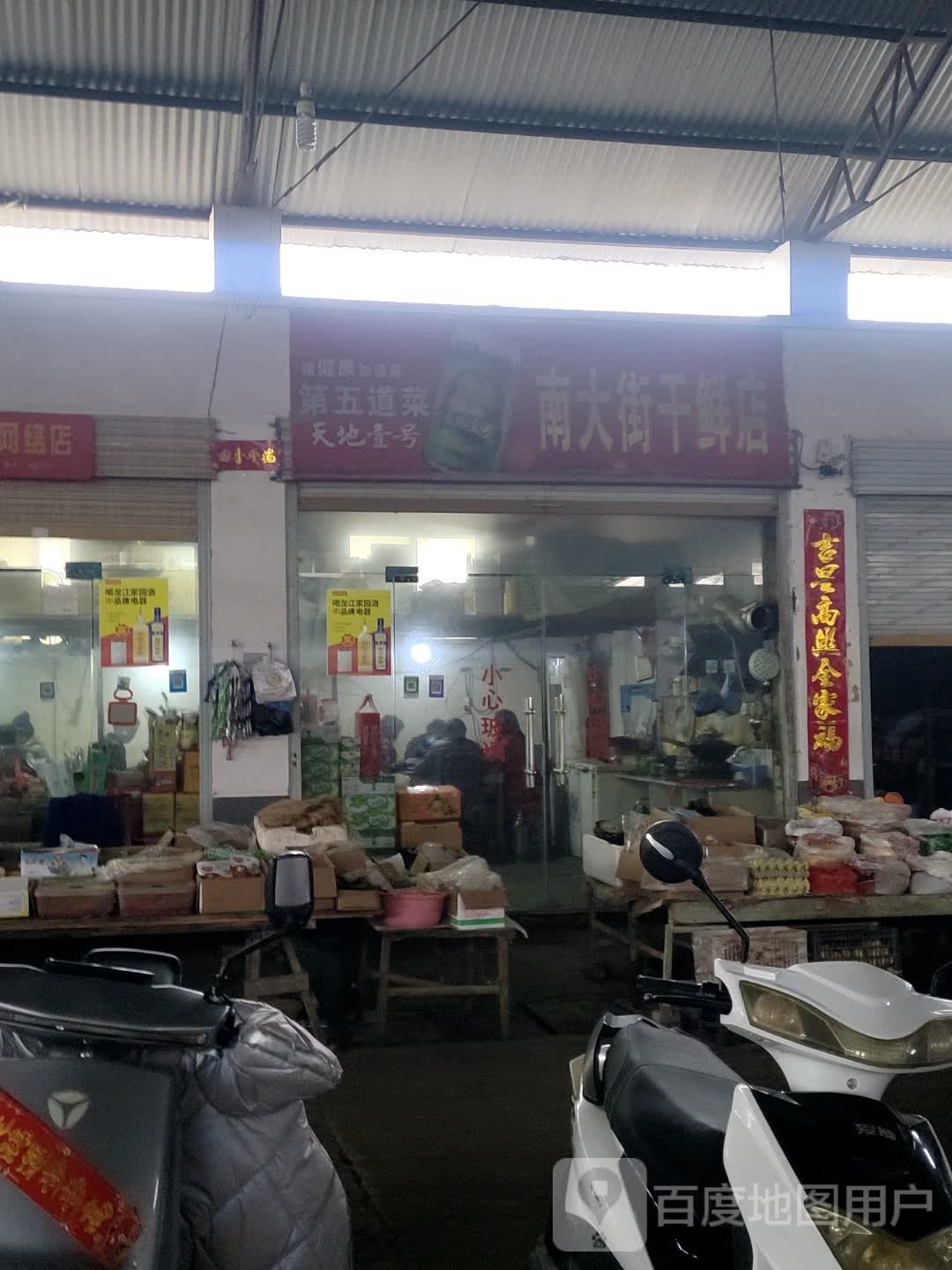 息县南大街干鲜店