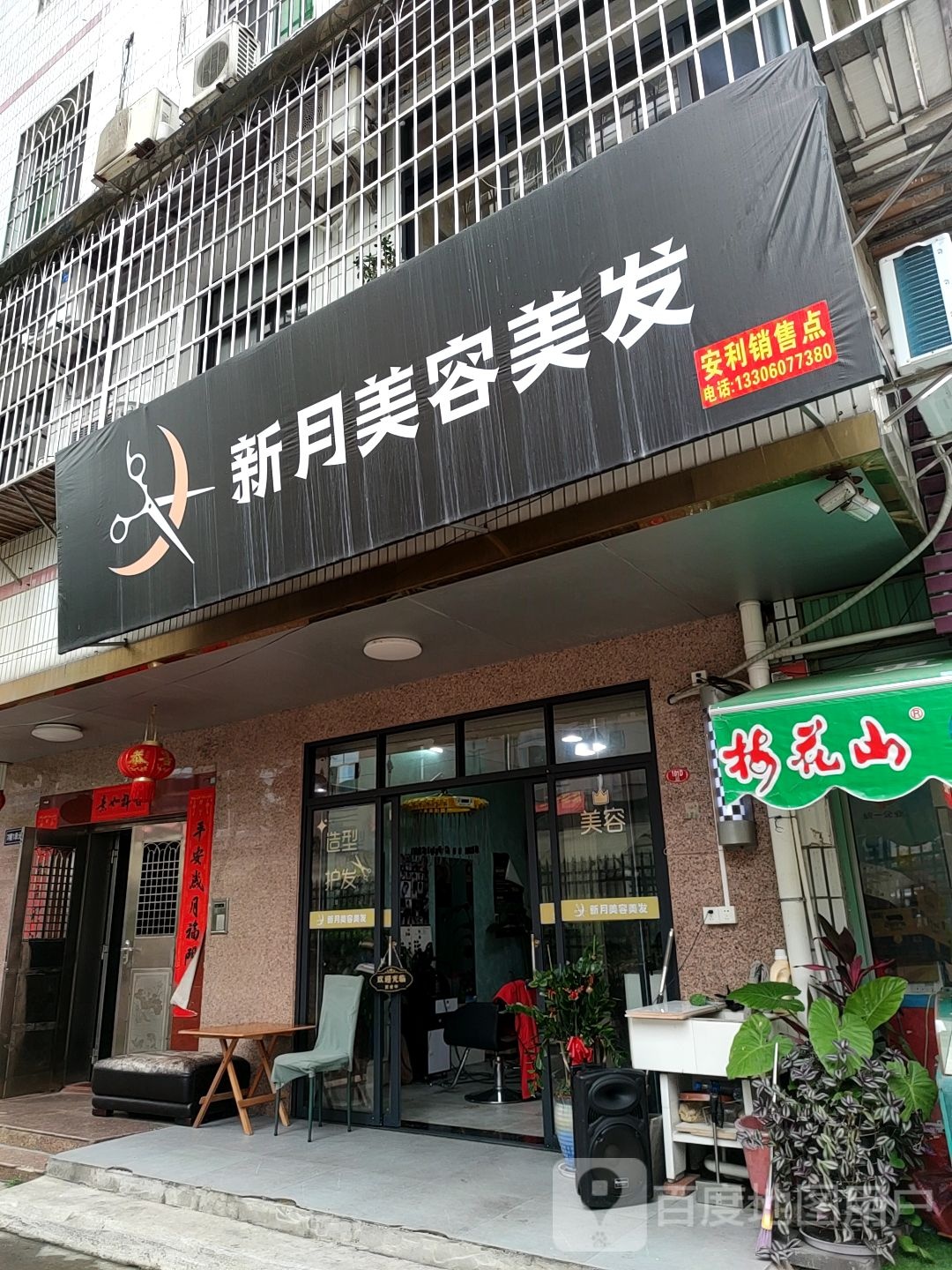 心月美容美发