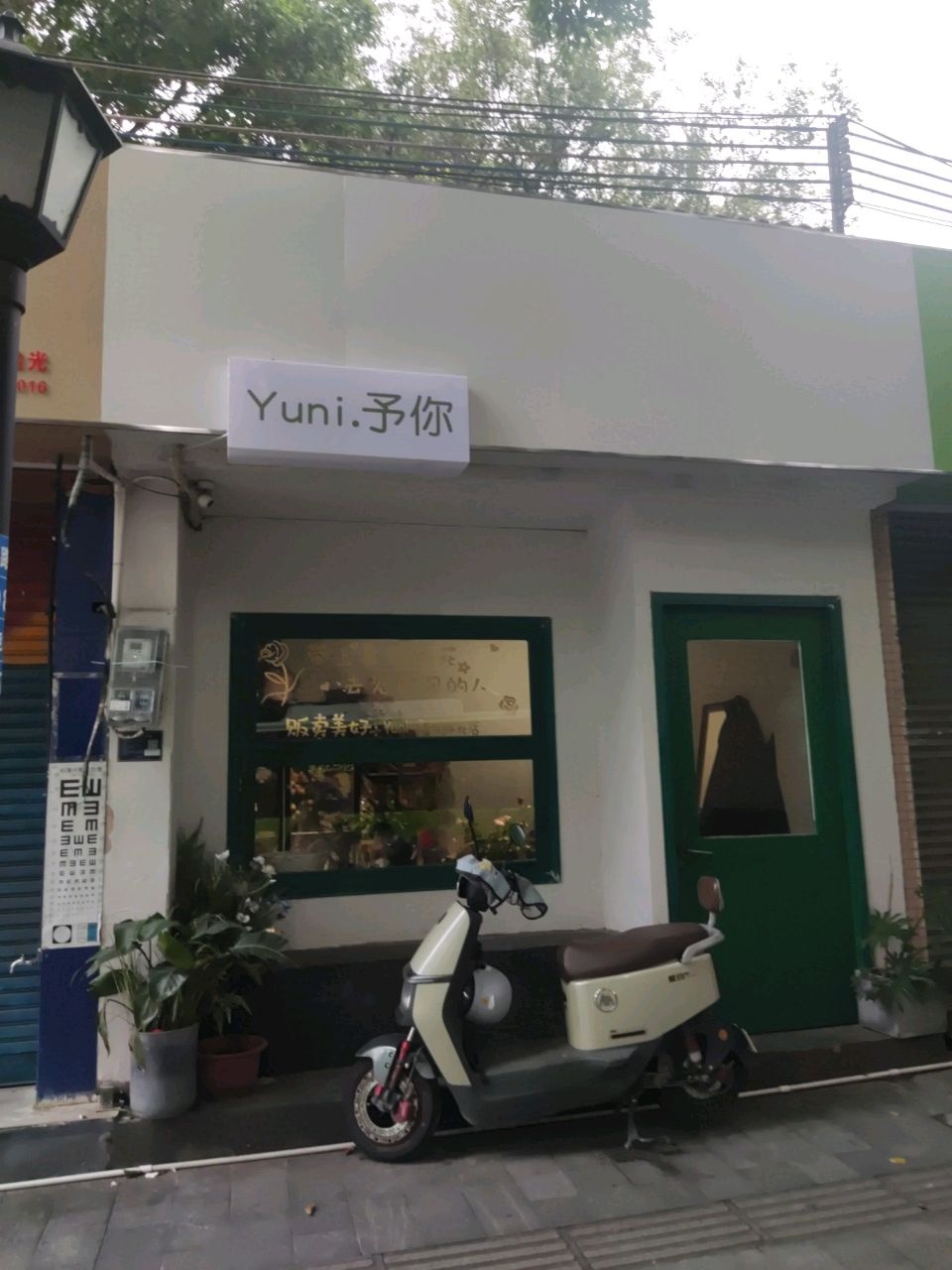 予你花店