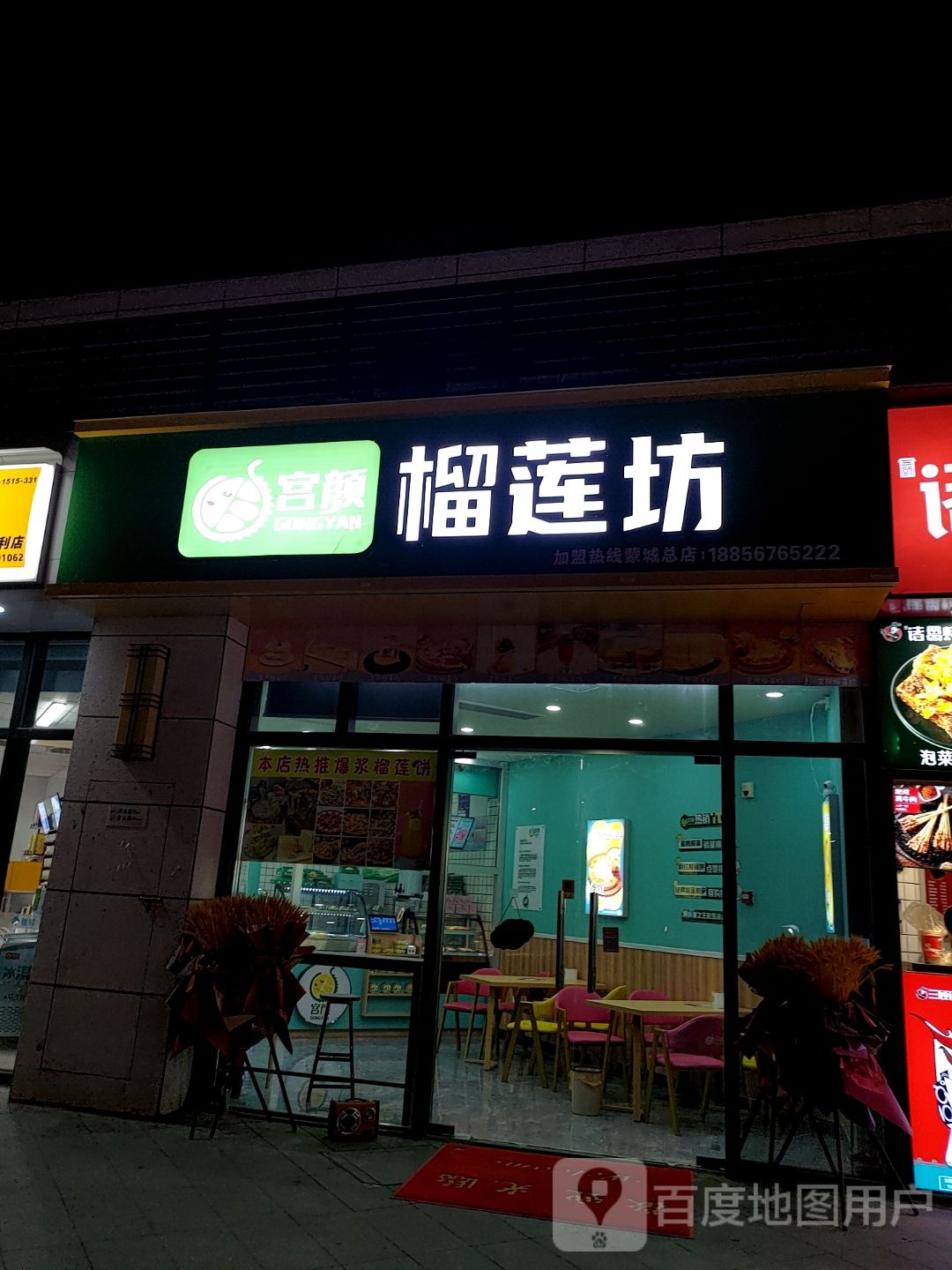 宫颜榴莲坊(万达广场蒙城店)