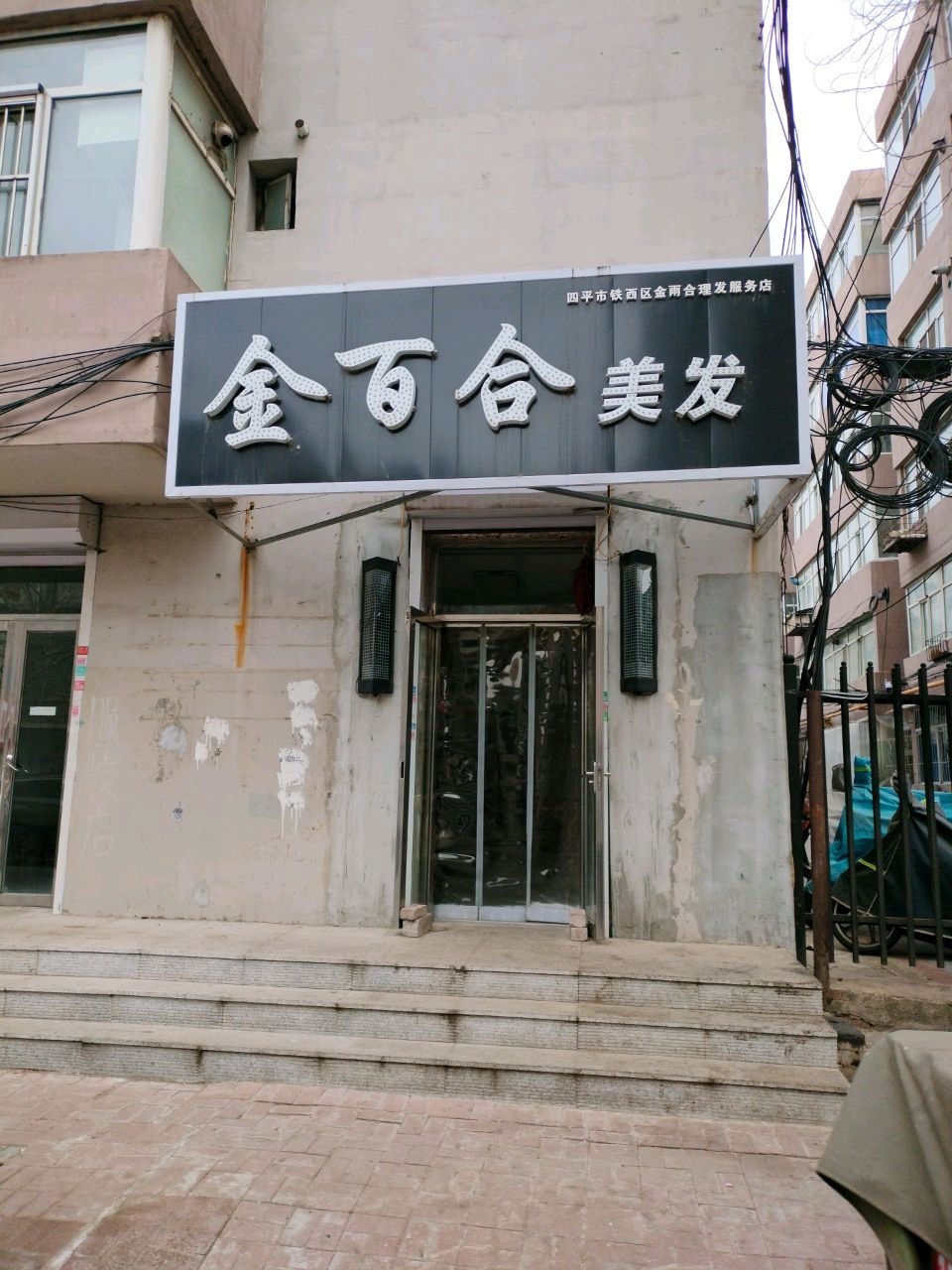 金百合美发