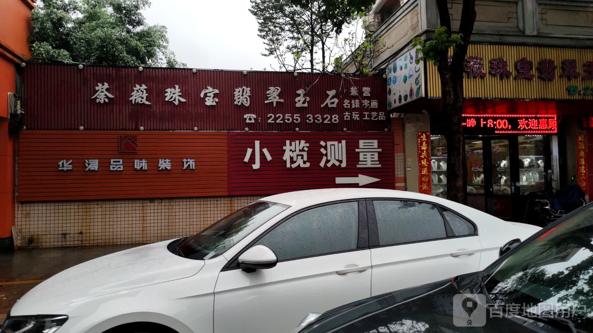 荼薇珠宝翡翠玉石行