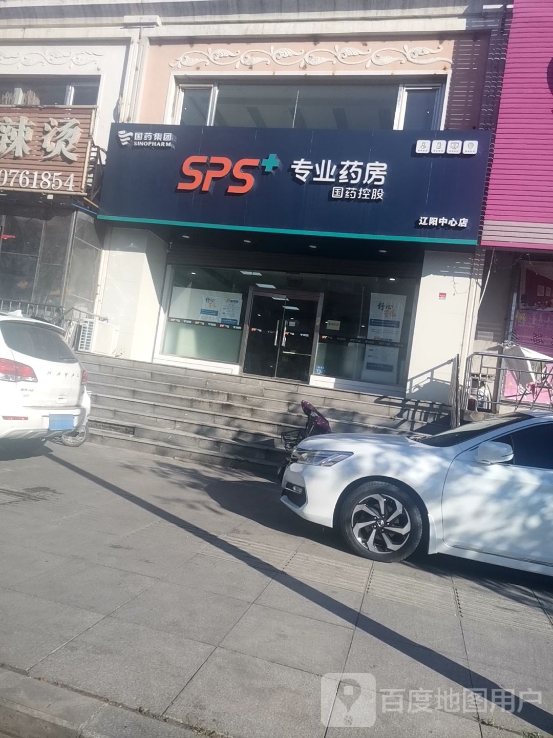 SPS专业药房(辽阳中心店)
