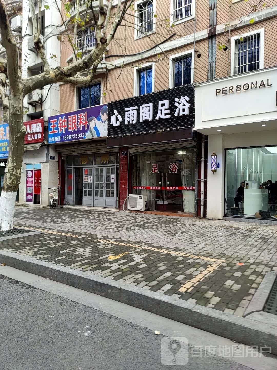 心雨阁足浴