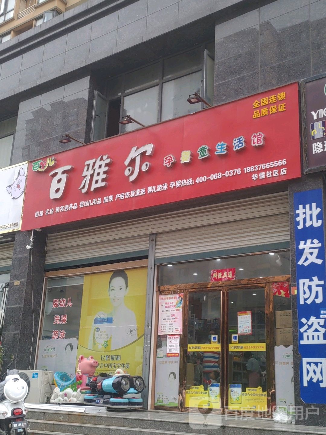 商城县百雅尔孕婴童生活馆(华儒社区店)