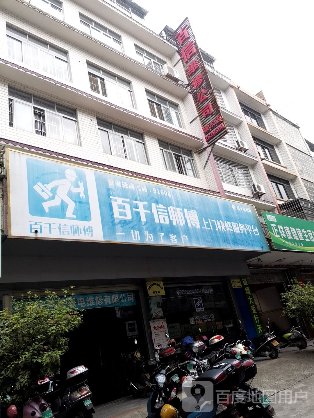 玉林市百信家电维修有限公司(城东店)