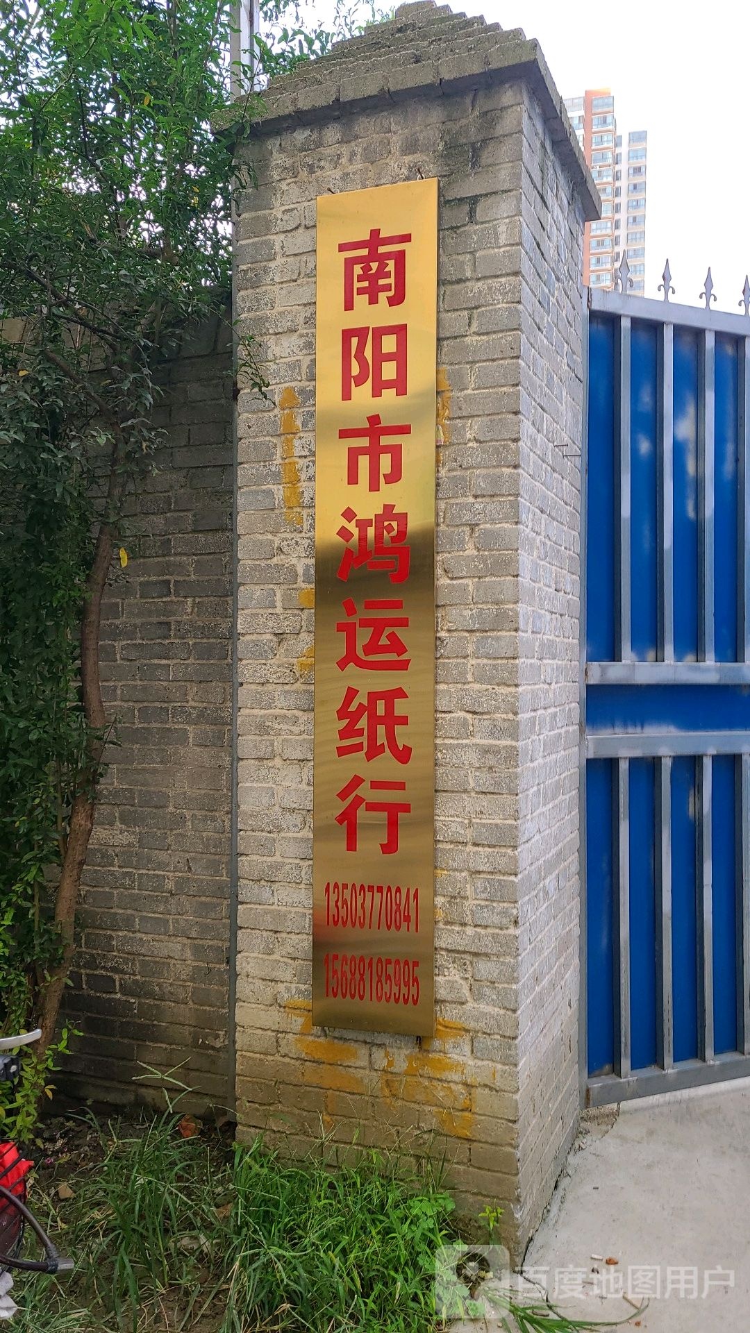 南阳市鸿运纸行