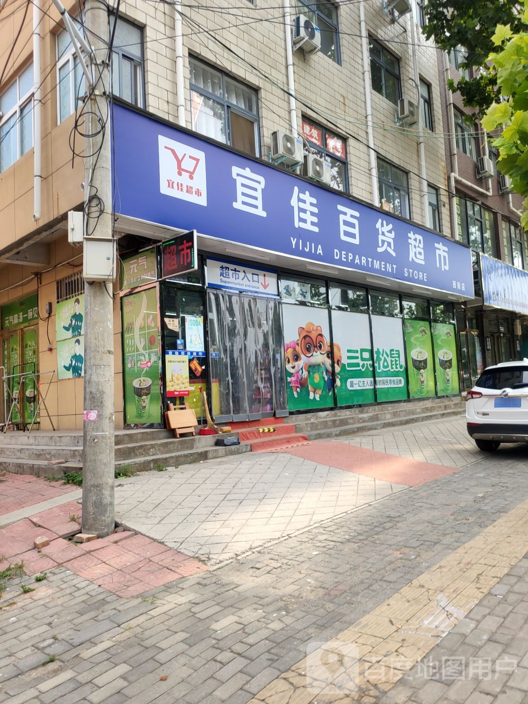 中牟县宜佳百货超市(西城路店)