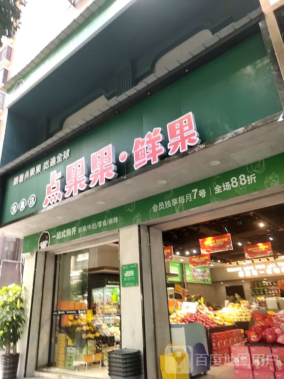 点果果鲜果连锁(金星小区店)