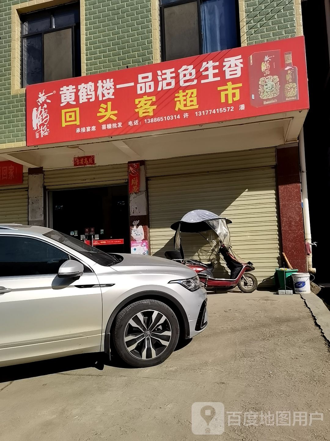 回头客超市