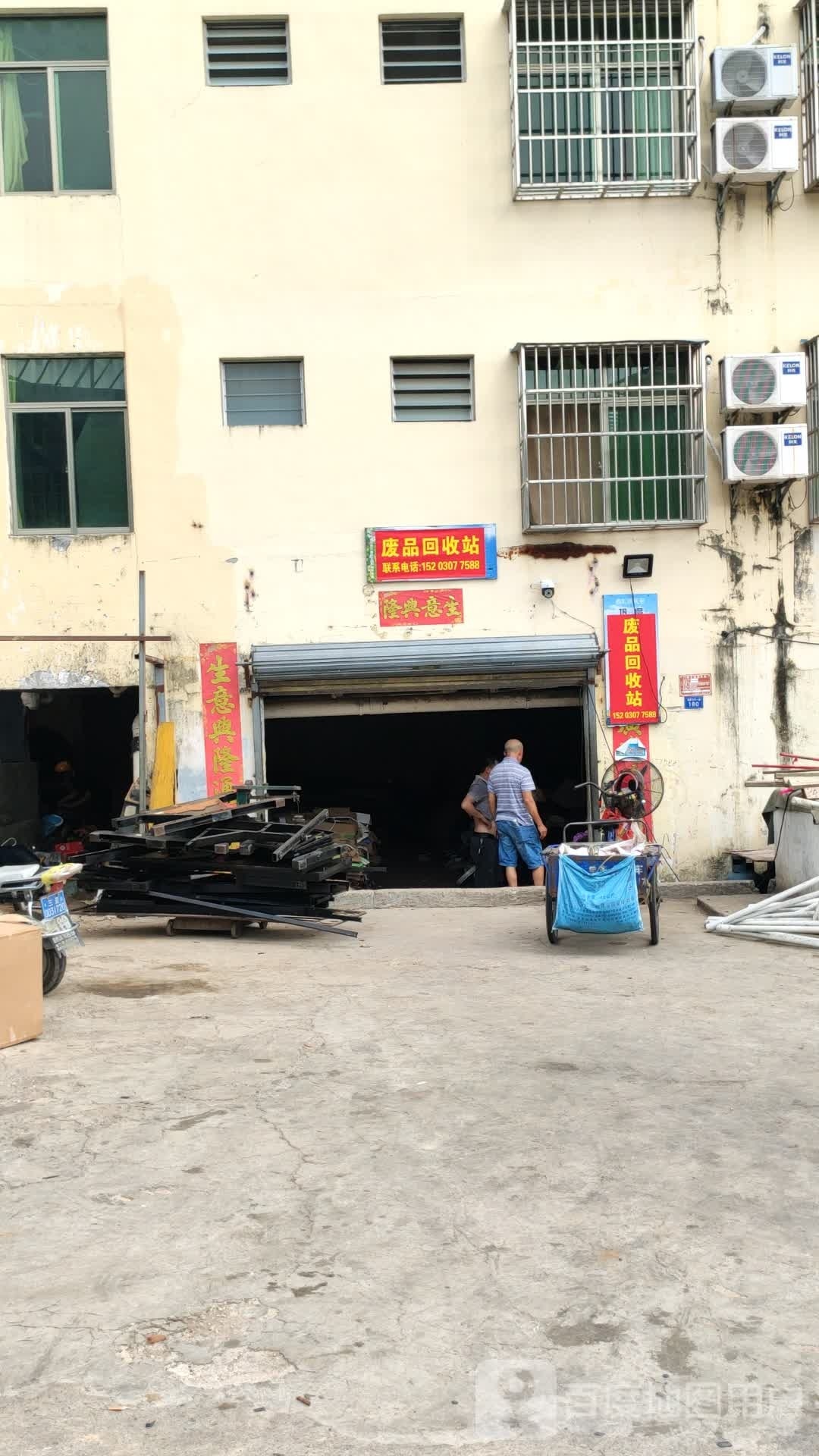 废品回收站