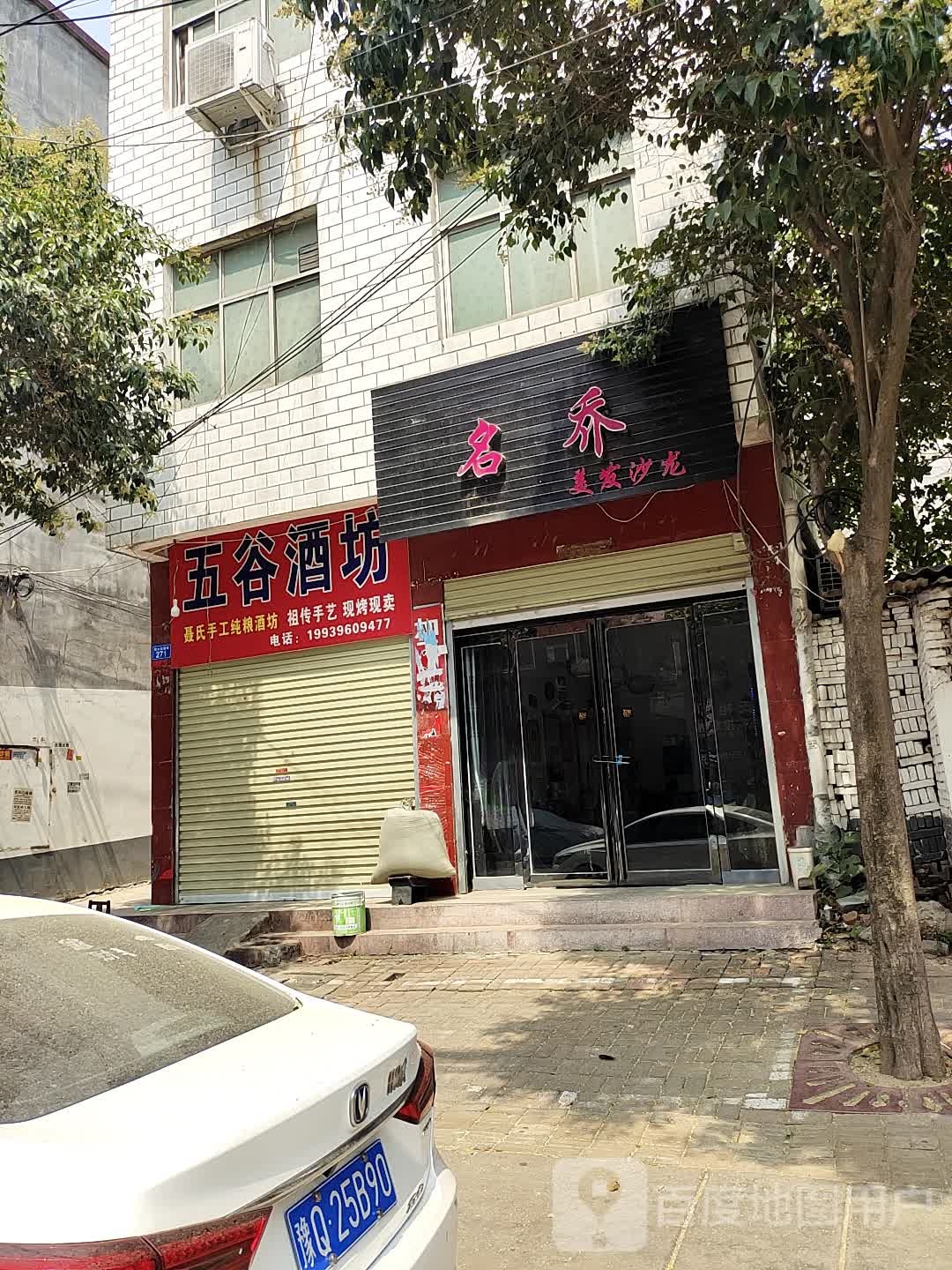 五谷酒坊(书院路店)