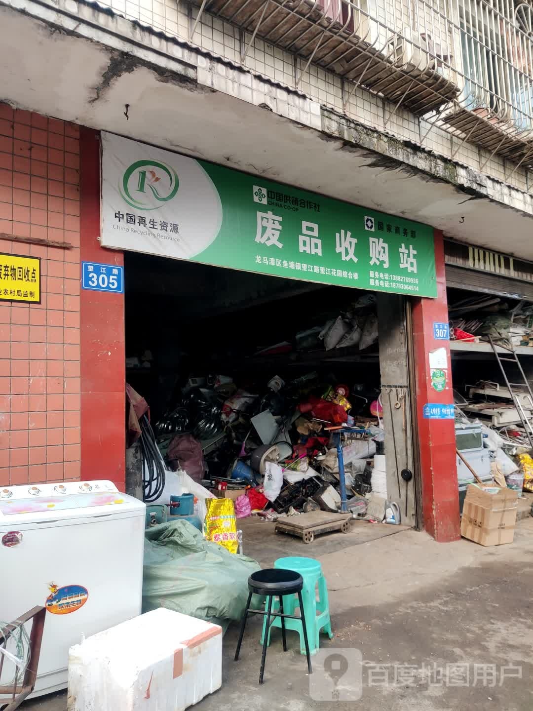 骆明银废品收购站