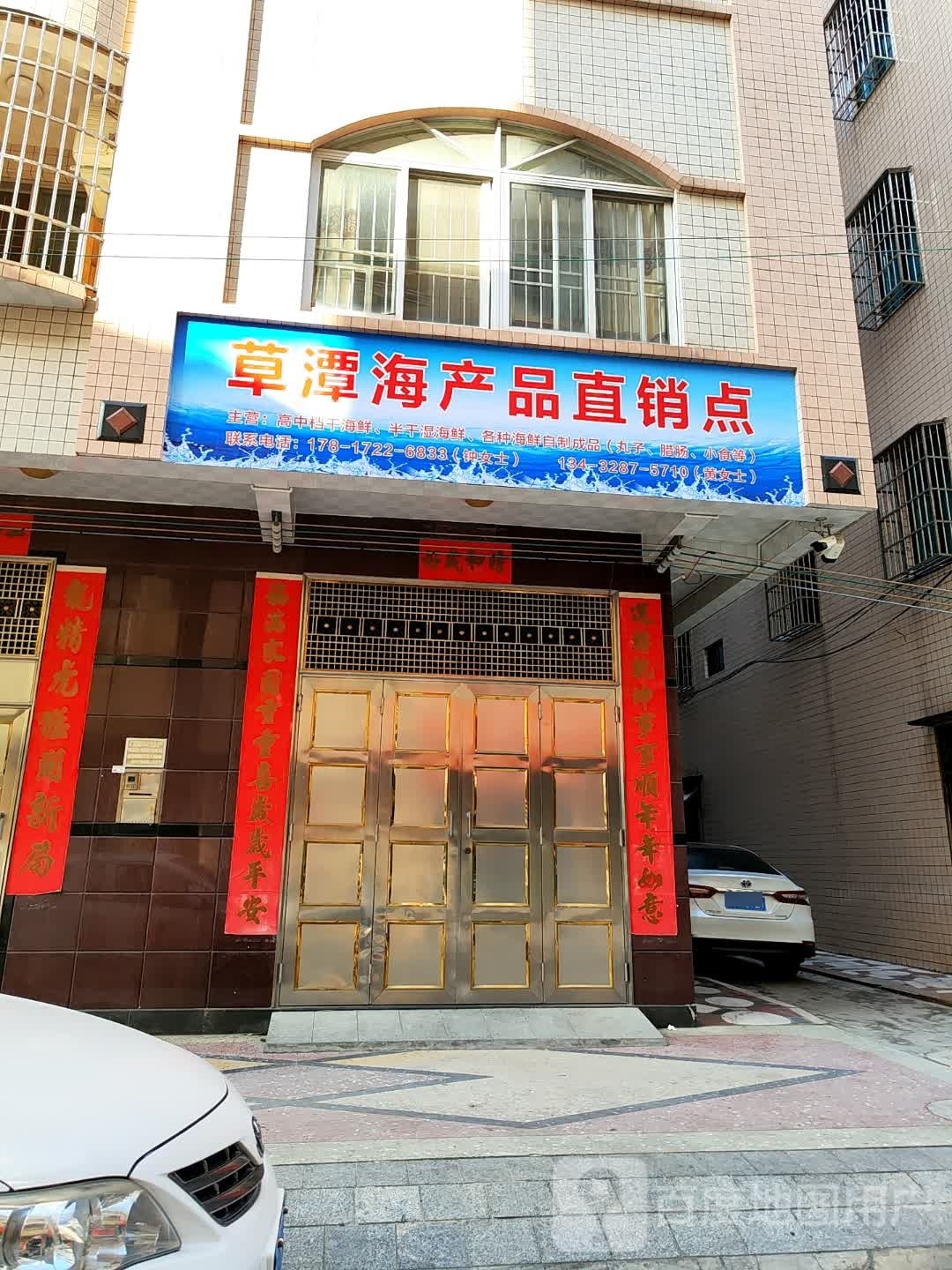 草潭海产品直销点