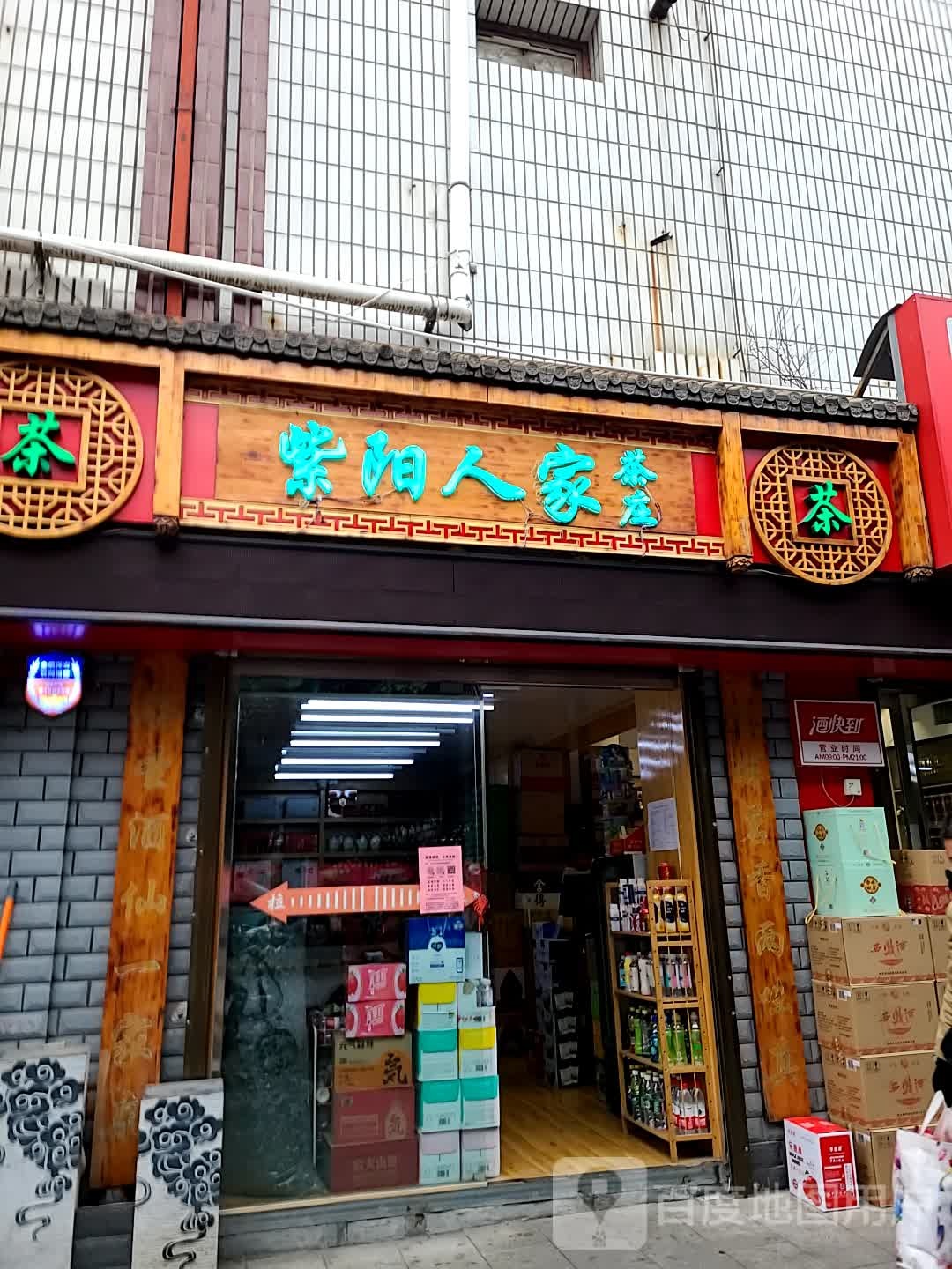 紫阳人家茶庄