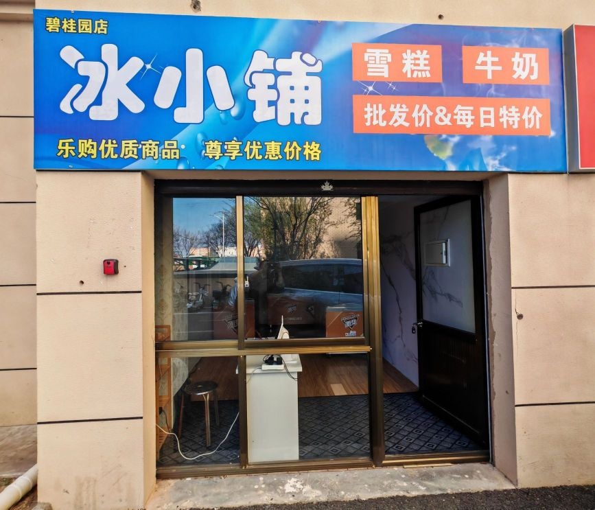 冰小铺雪糕批发(密云碧桂园琅辉店)